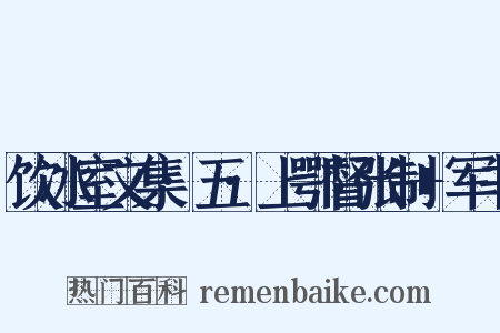 饮冰室文集·五·上鄂督张制+军书是什么意思的图片